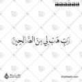رب هب لي من الصالحين - خط النسخ - تصميم خط عربي فيكتور - Surah As-Saaffaat, Verse 100 - Naskh Script - Arabic Calligraphy Vector