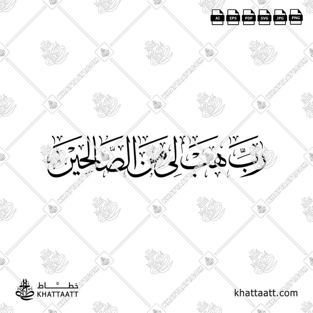 رب هب لي من الصالحين - خط الثلث - تصميم خط عربي فيكتور - Surah As-Saaffaat, Verse 100 - Thuluth Script - Arabic Calligraphy Vector