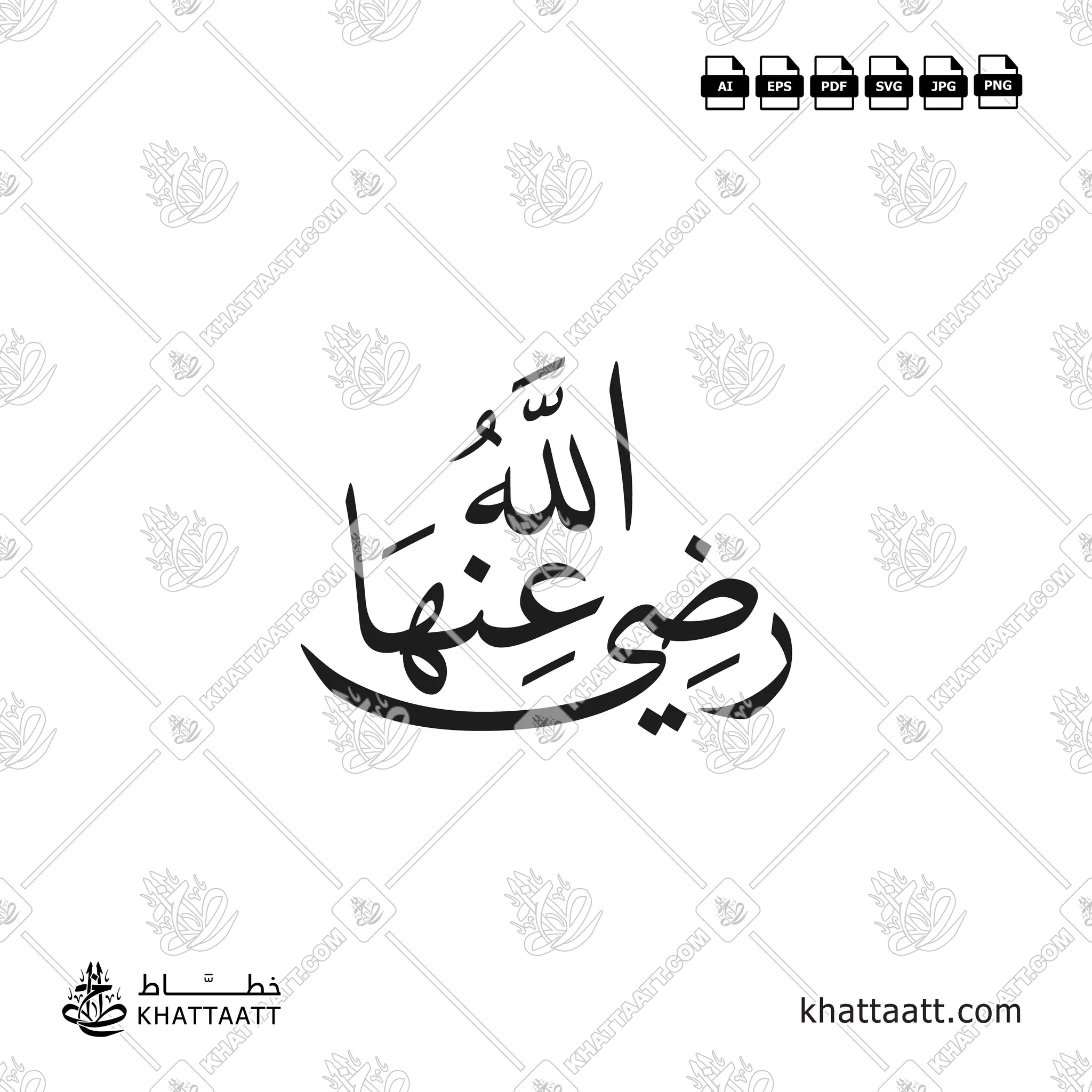 رضي الله عنها (Radiyallahu Anha) Arabic calligraphy in Naskh script