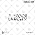 أدعية رمضان - خط الثلث - تصميم خط عربي فيكتور - Ramadan Duas - Thuluth Script - Arabic Calligraphy Vector