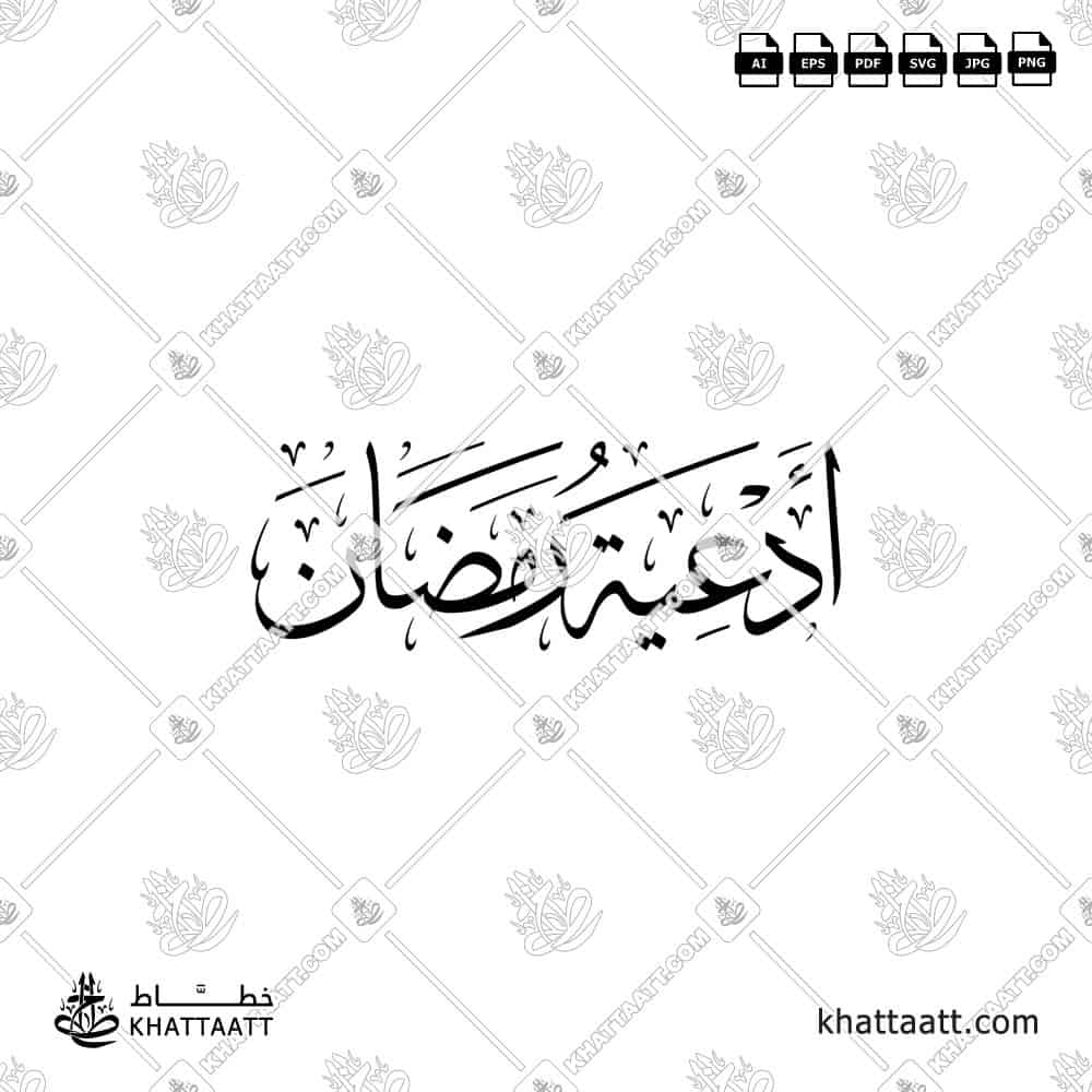 أدعية رمضان - خط الثلث - تصميم خط عربي فيكتور - Ramadan Duas - Thuluth Script - Arabic Calligraphy Vector
