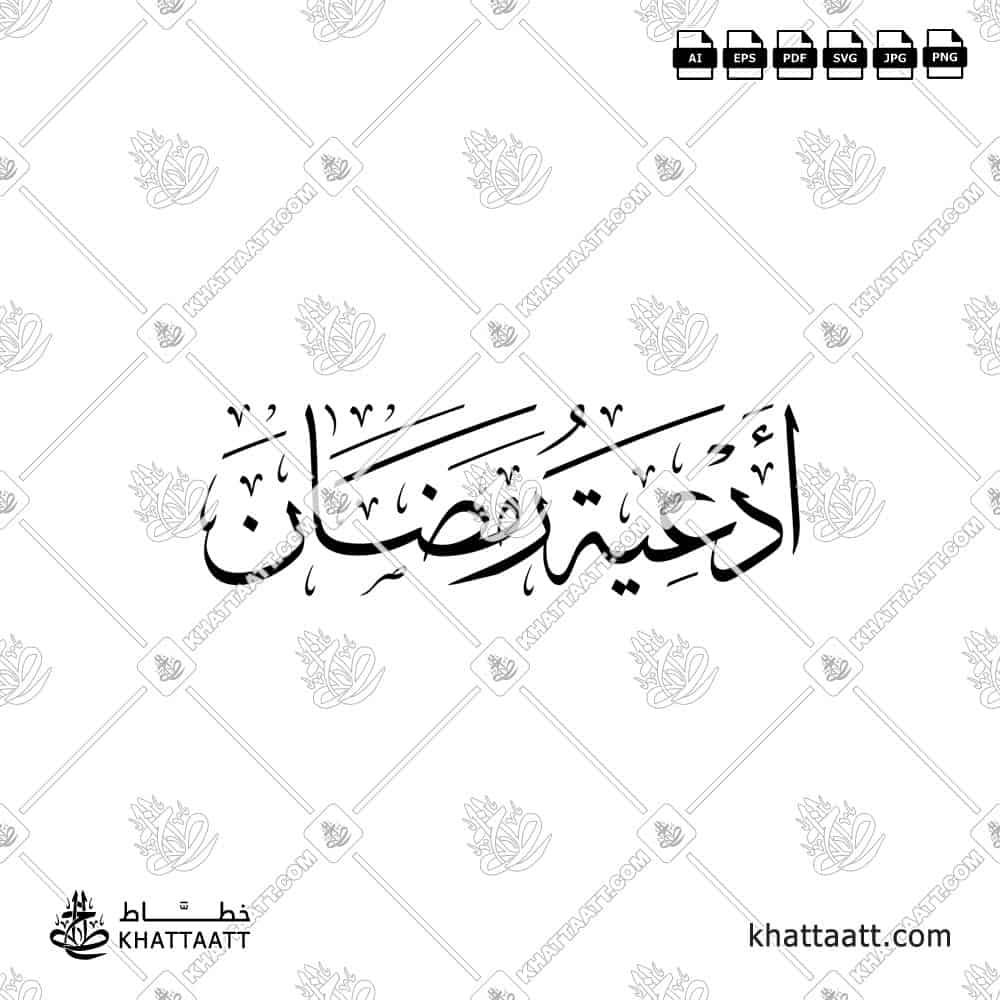 أدعية رمضان - خط الثلث - تصميم خط عربي فيكتور - Ramadan Duas - Thuluth Script - Arabic Calligraphy Vector
