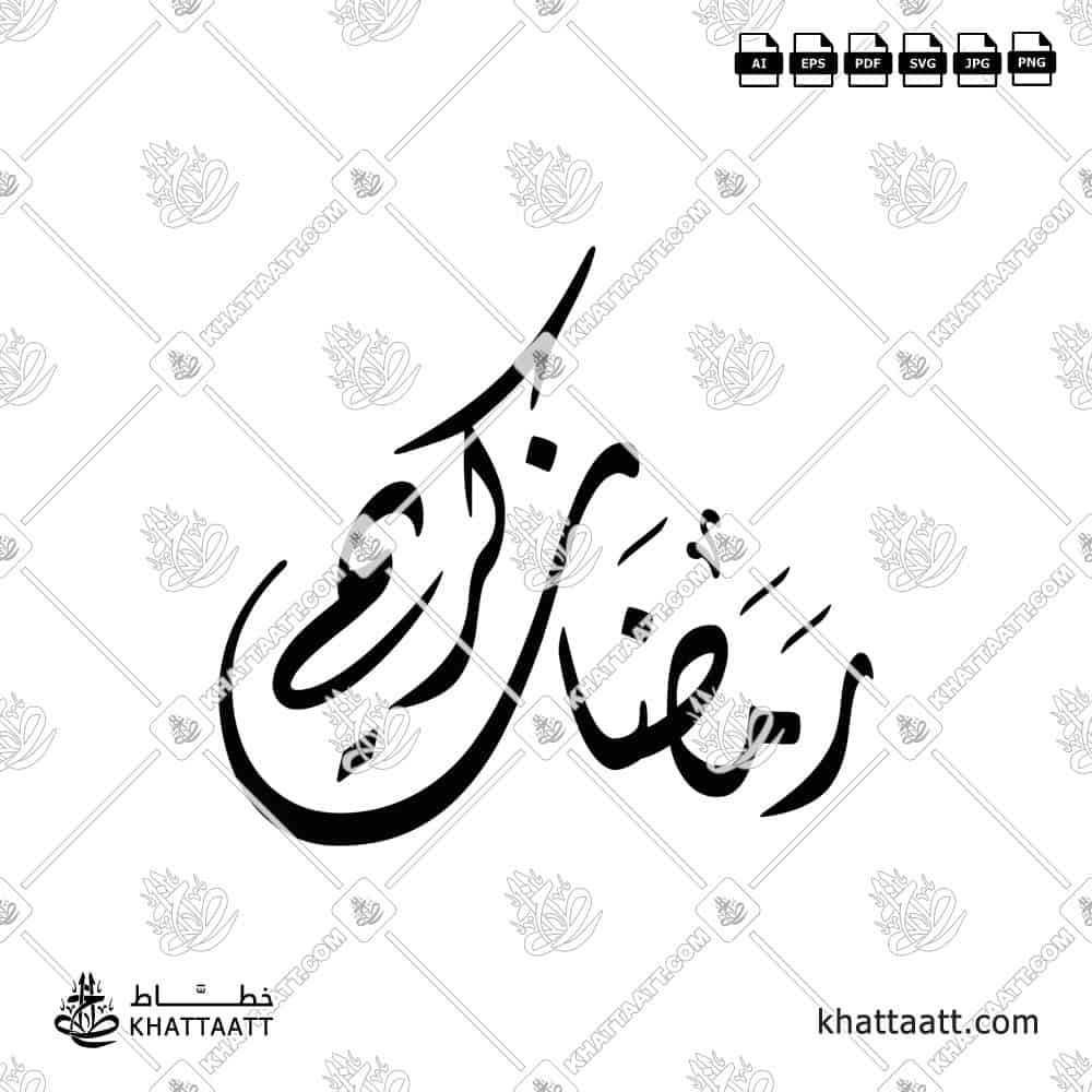 رمضان كريم - الخط الديواني - تصميم خط عربي فيكتور - Ramadan Kareem - Diwani Script - Arabic Calligraphy Vector