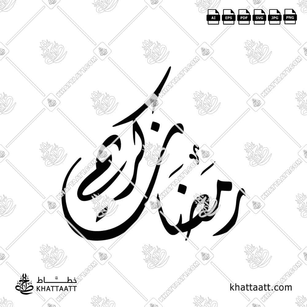 رمضان كريم - الخط الديواني - تصميم خط عربي فيكتور - Ramadan Kareem - Diwani Script - Arabic Calligraphy Vector