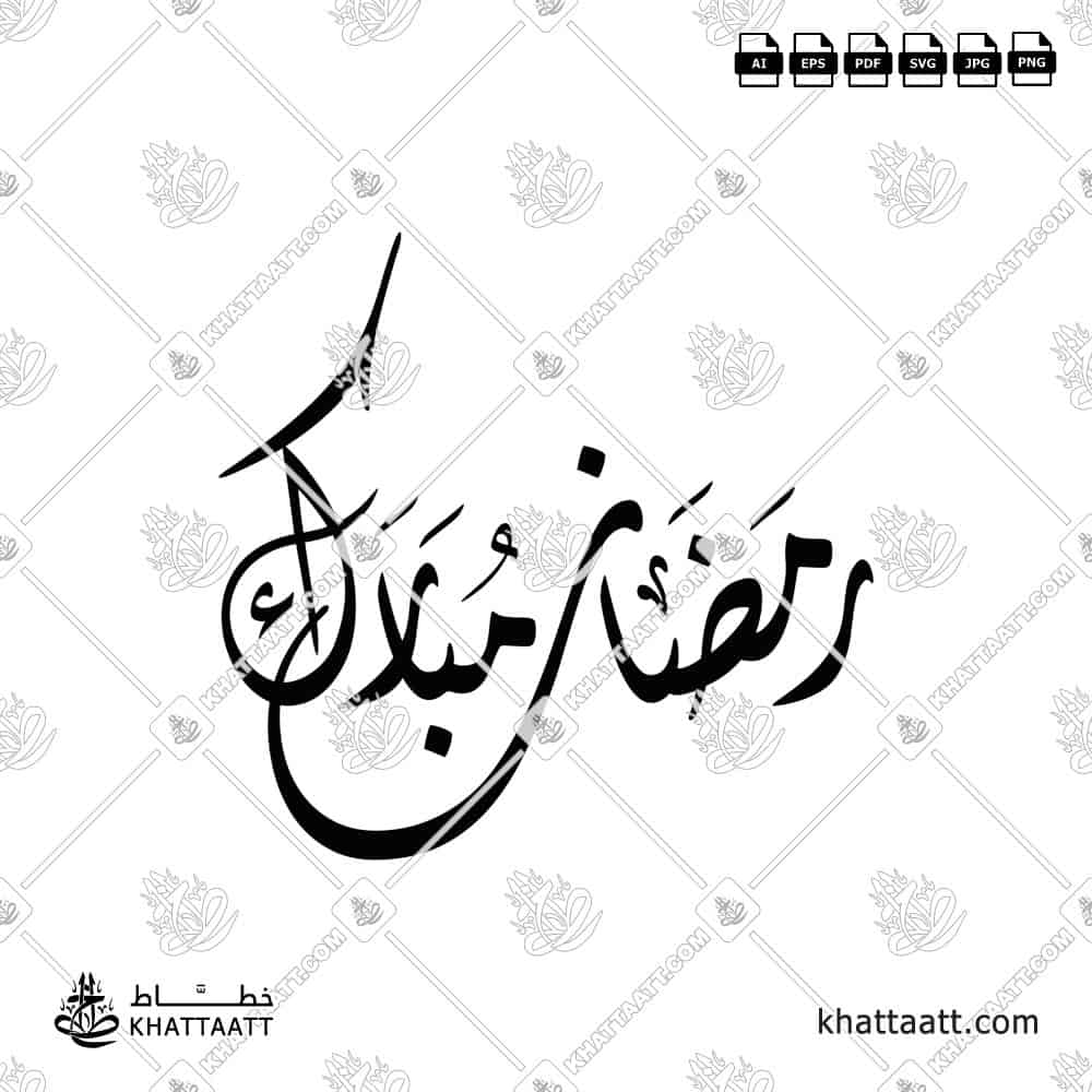 رمضان مبارك - الخط الديواني - تصميم خط عربي فيكتور - Ramadan Mubarak - Diwani Script - Arabic Calligraphy Vector