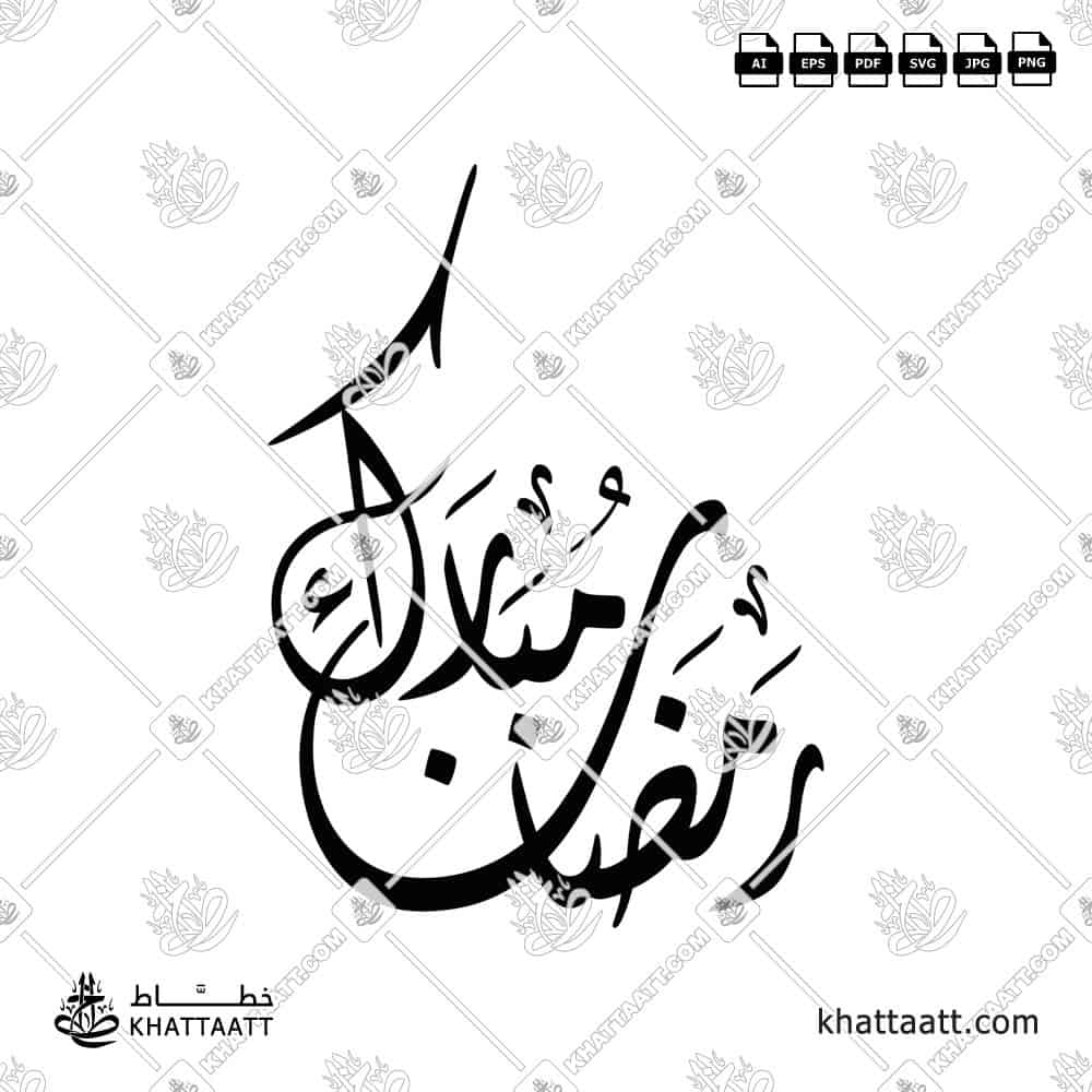 رمضان مبارك - الخط الديواني - تصميم خط عربي فيكتور - Ramadan Mubarak - Diwani Script - Arabic Calligraphy Vector