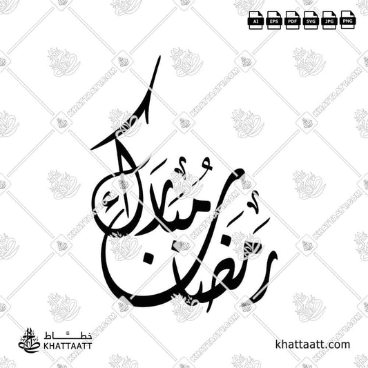 A new exclusive Arabic calligraphy design for Ramadan Mubarak رمضان مبارك greeting in Diwani script. Available in vectors and PNG files.