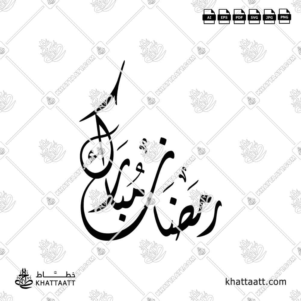 A new exclusive Arabic calligraphy design for Ramadan Mubarak رمضان مبارك greeting in Diwani script. Available in vectors and PNG files.