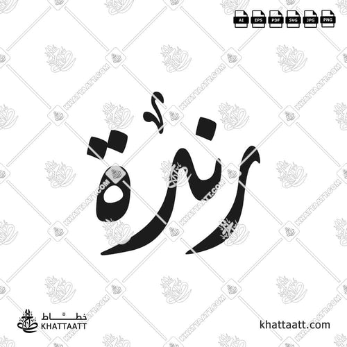 اسم رندة مكتوب بالخط العربي (الخط الديواني)