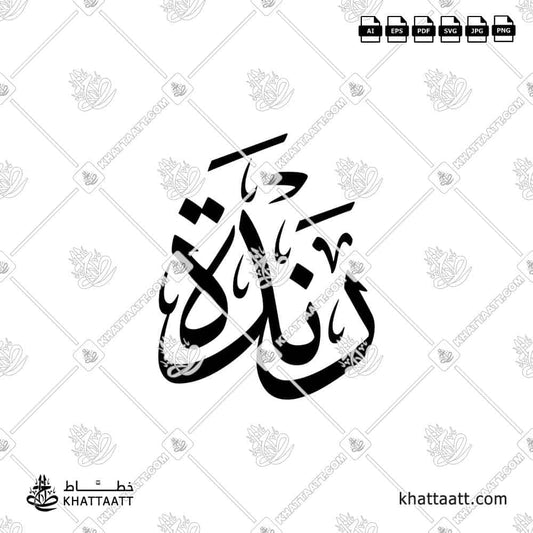 Randa | رندة | Arabic Calligraphy Name (T011)