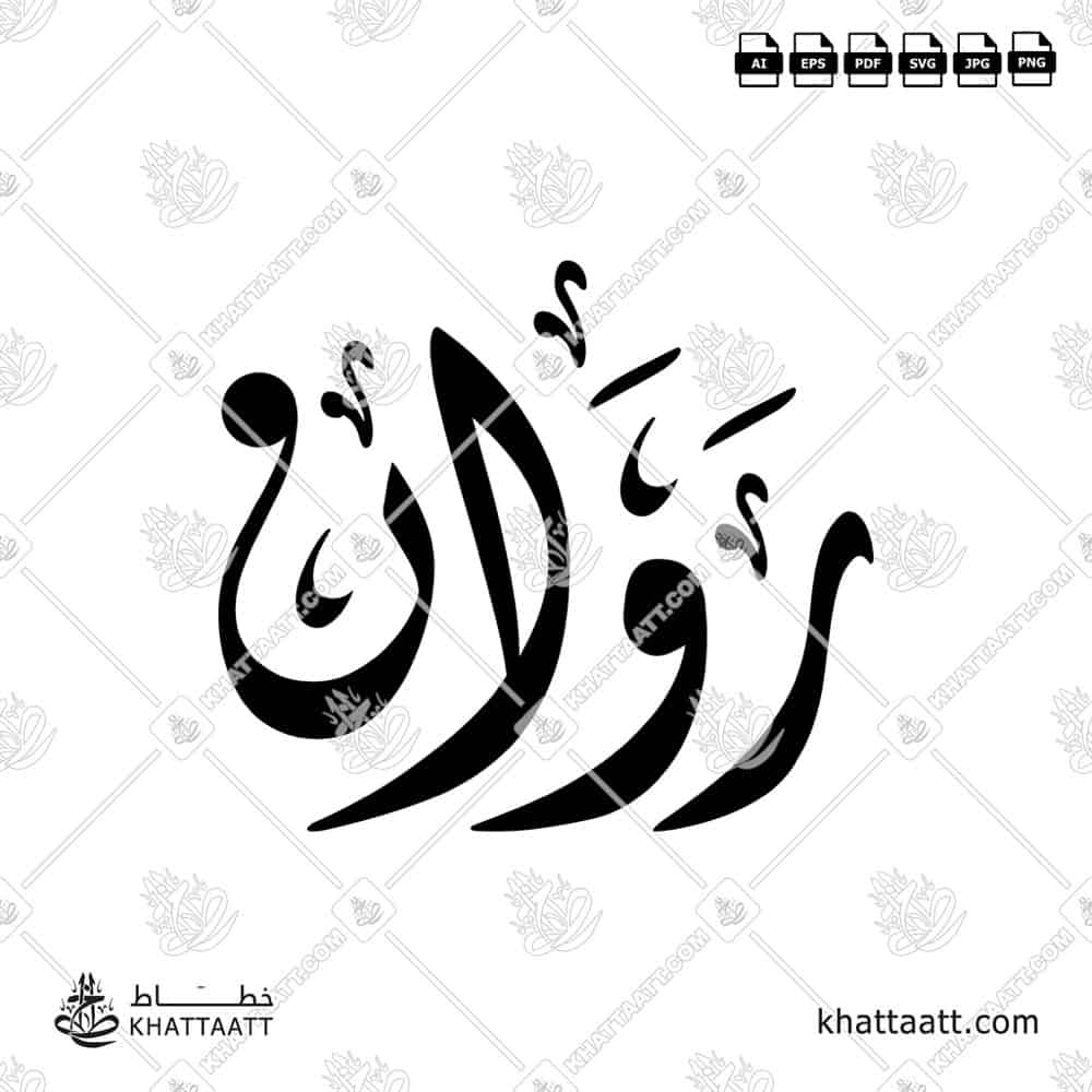 Rawan روان Name in Arabic Calligraphy (D011) بالخط العربي مزخرفة