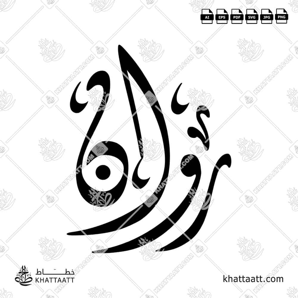 Rawan روان Name in Arabic Calligraphy (D021)