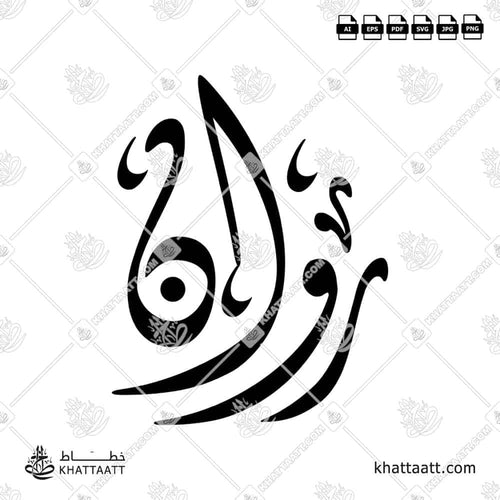 اسم روان مكتوب بالخط العربي (الخط الديواني)
