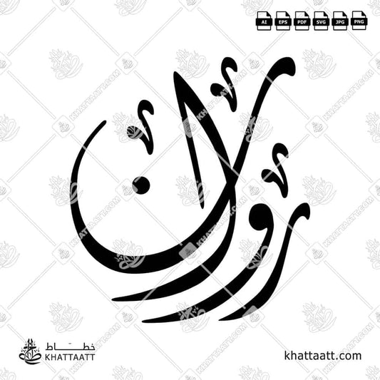 Rawan روان Name in Arabic Calligraphy (D031) بالخط العربي مزخرفة