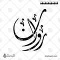 روان - الخط الديواني - تصميم خط عربي فيكتور - Rawan - Diwani Script - Arabic Calligraphy Vector