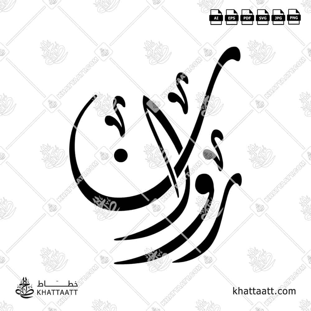 روان - الخط الديواني - تصميم خط عربي فيكتور - Rawan - Diwani Script - Arabic Calligraphy Vector