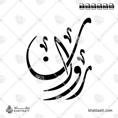 اسم روان مكتوب بالخط العربي (الخط الديواني)