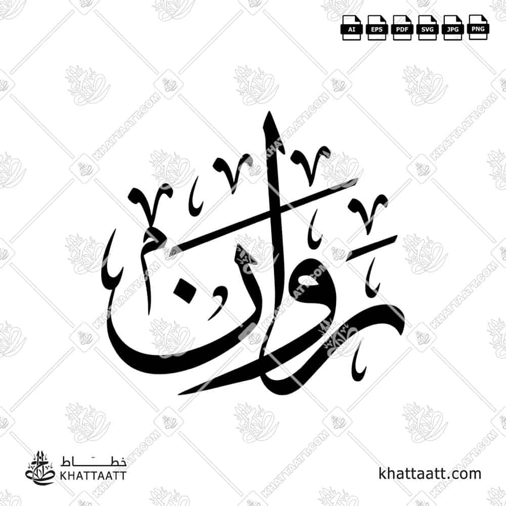 روان - خط الثلث - تصميم خط عربي فيكتور - Rawan - Thuluth Script - Arabic Calligraphy Vector