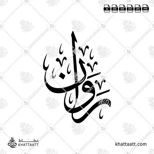 اسم روان مكتوب بالخط العربي (خط الثلث)