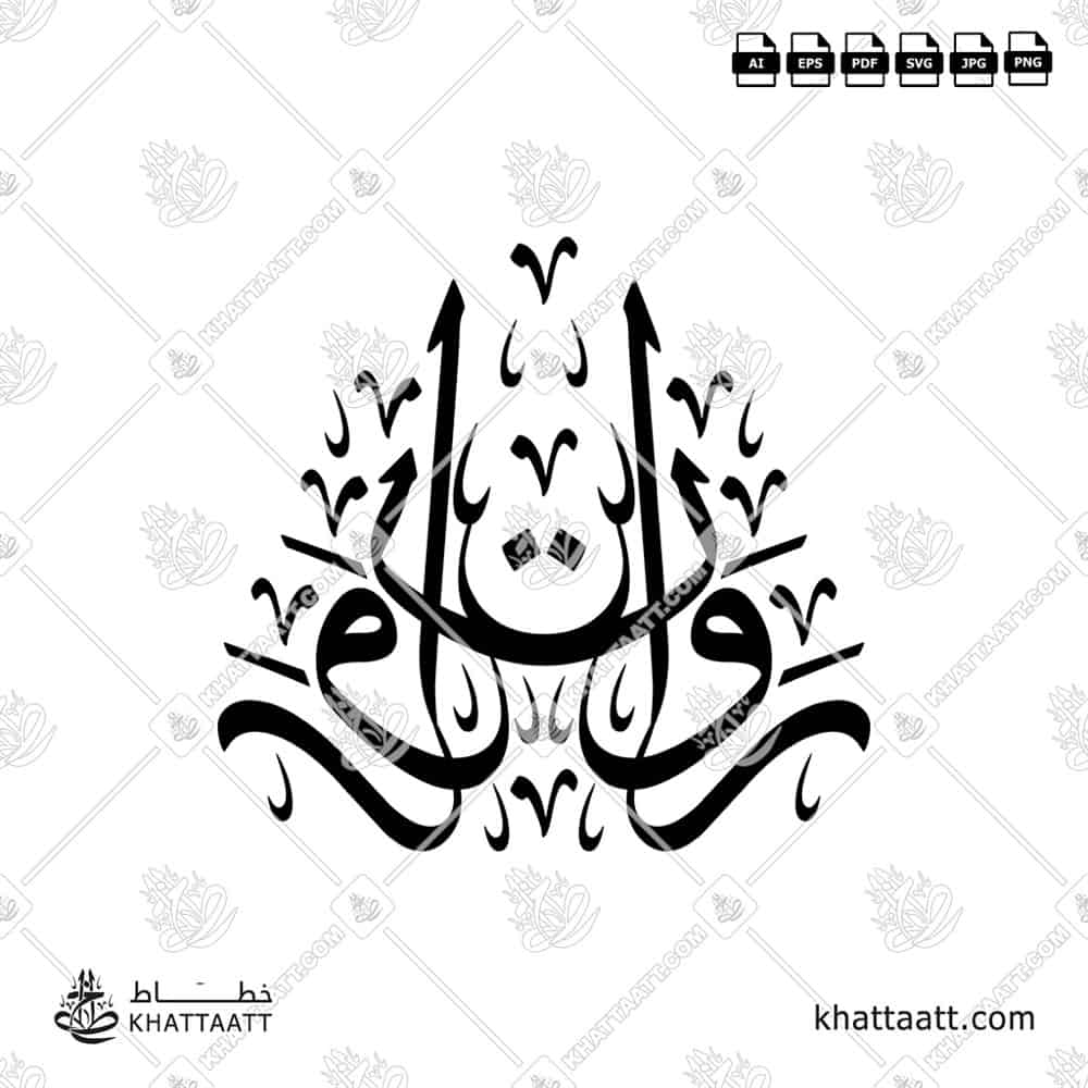روان - خط الثلث - تصميم خط عربي فيكتور - Rawan - Thuluth Script - Arabic Calligraphy Vector