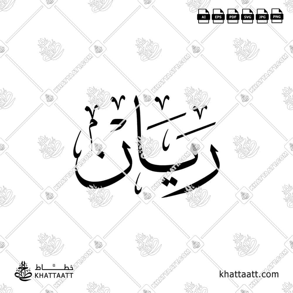 ريان - خط الثلث - تصميم خط عربي فيكتور - Rayan - Thuluth Script - Arabic Calligraphy Vector