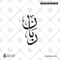 ريان - خط الثلث - تصميم خط عربي فيكتور - Rayan - Thuluth Script - Arabic Calligraphy Vector