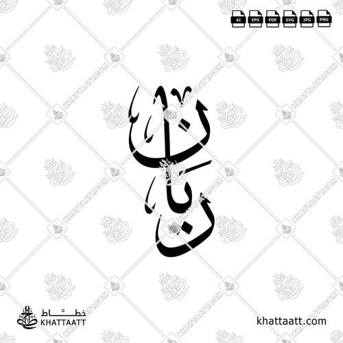 اسم ريان مكتوب بالخط العربي (خط الثلث)