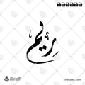 ريم - الخط الديواني - تصميم خط عربي فيكتور - Reem - Diwani Script - Arabic Calligraphy Vector