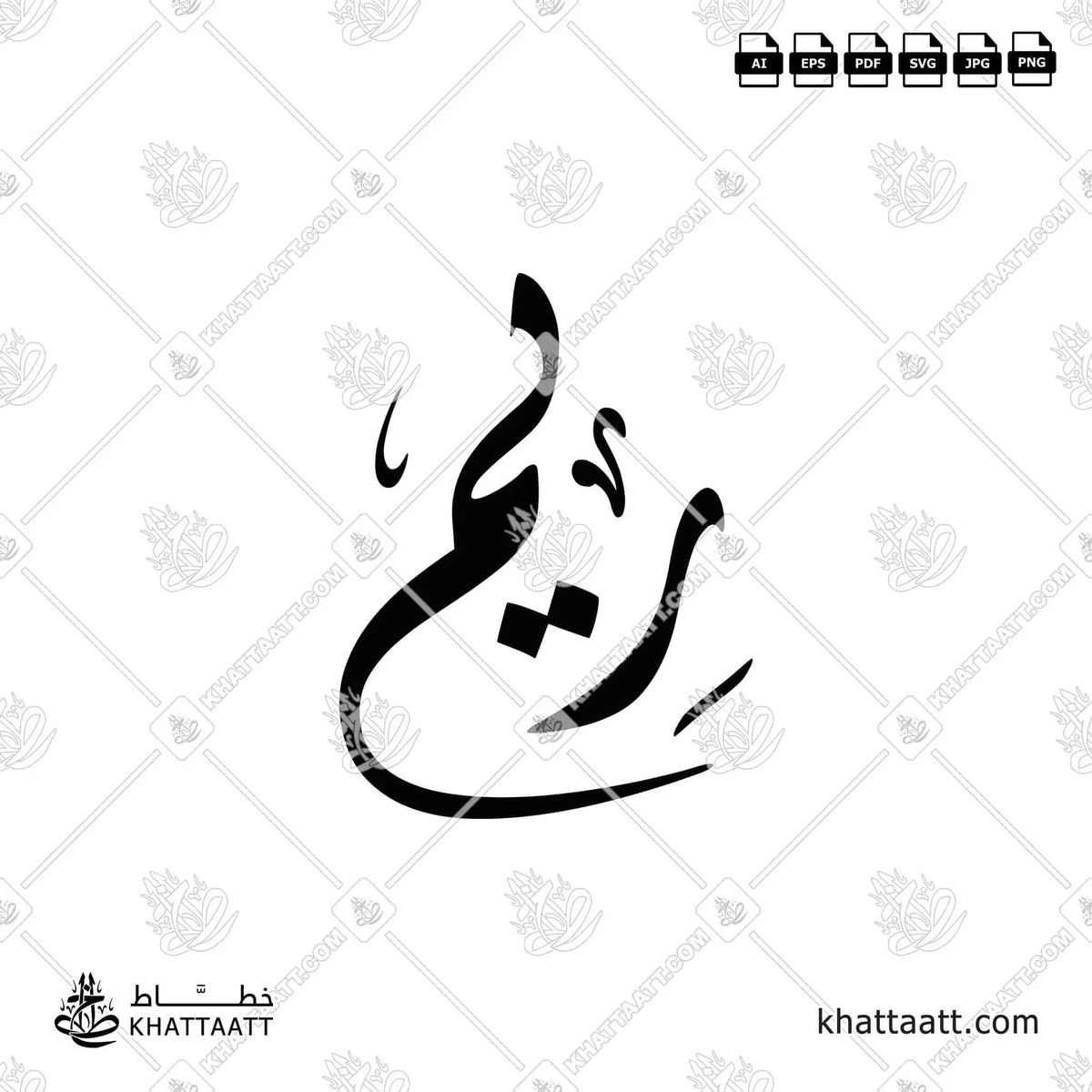 ريم - الخط الديواني - تصميم خط عربي فيكتور - Reem - Diwani Script - Arabic Calligraphy Vector