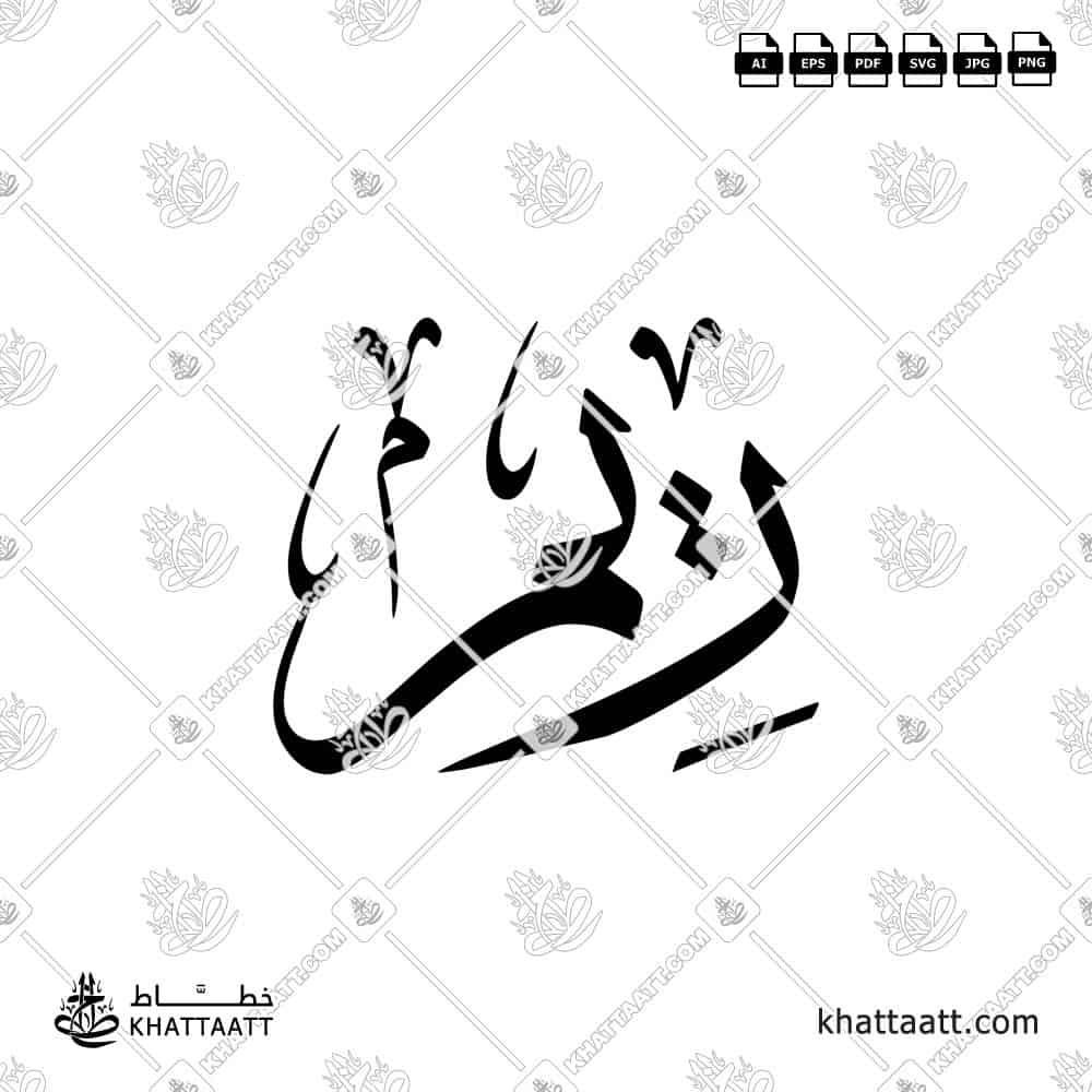 Arabic calligraphy design of the name ريم Reem, perfect for prints, gifts, or personal use. Available to download in vector and png file formats.
