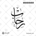 رحاب مكتوب بالخط العربي (خط الثلث) في تصميم رأسي