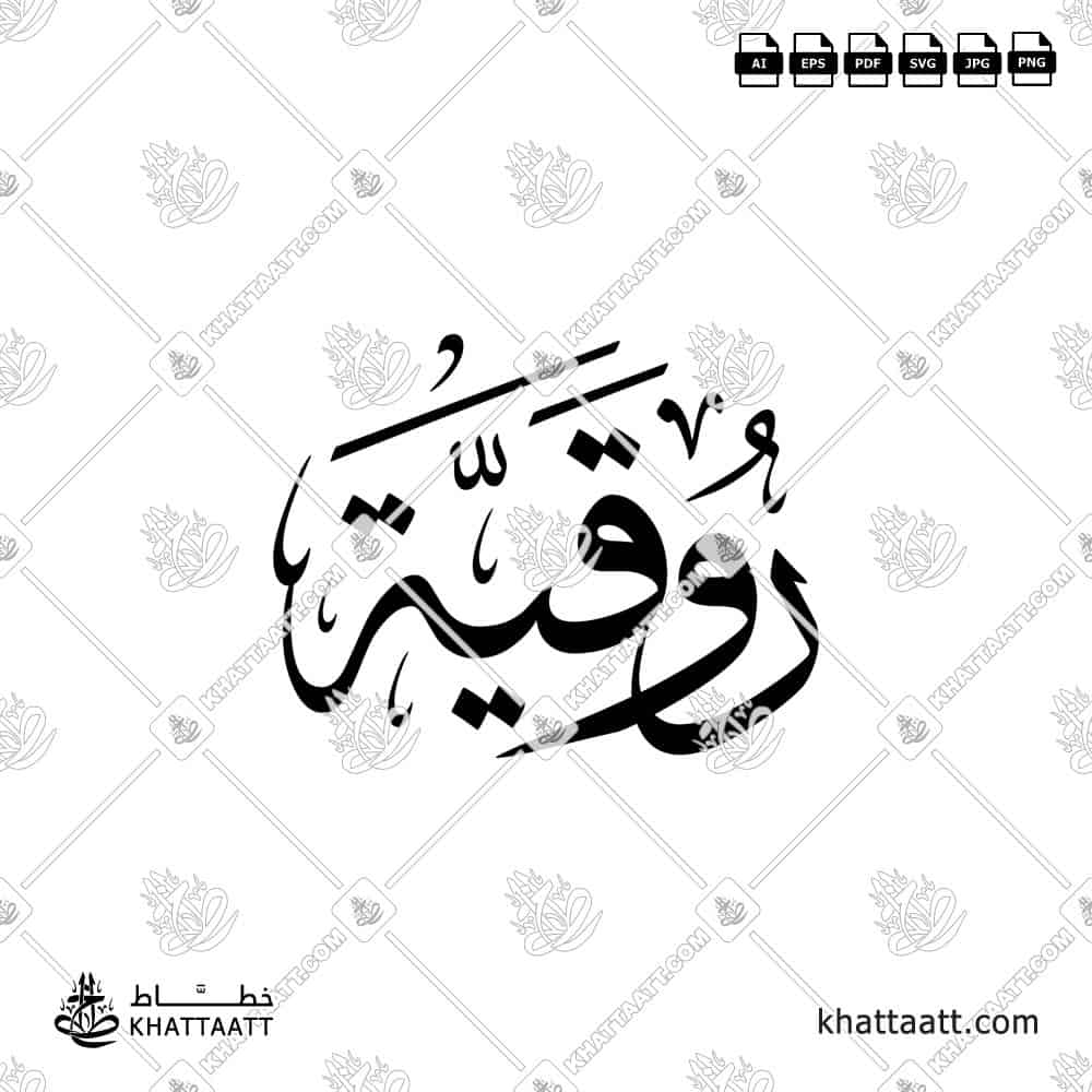 Ruqayah (روقية) Name Arabic Calligraphy Vector Design | KHATTAATT