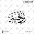 روقية - خط الثلث - تصميم خط عربي فيكتور - Roqaya - Thuluth Script - Arabic Calligraphy Vector