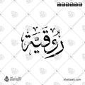 روقية - خط الثلث - تصميم خط عربي فيكتور - Roqaya - Thuluth Script - Arabic Calligraphy Vector