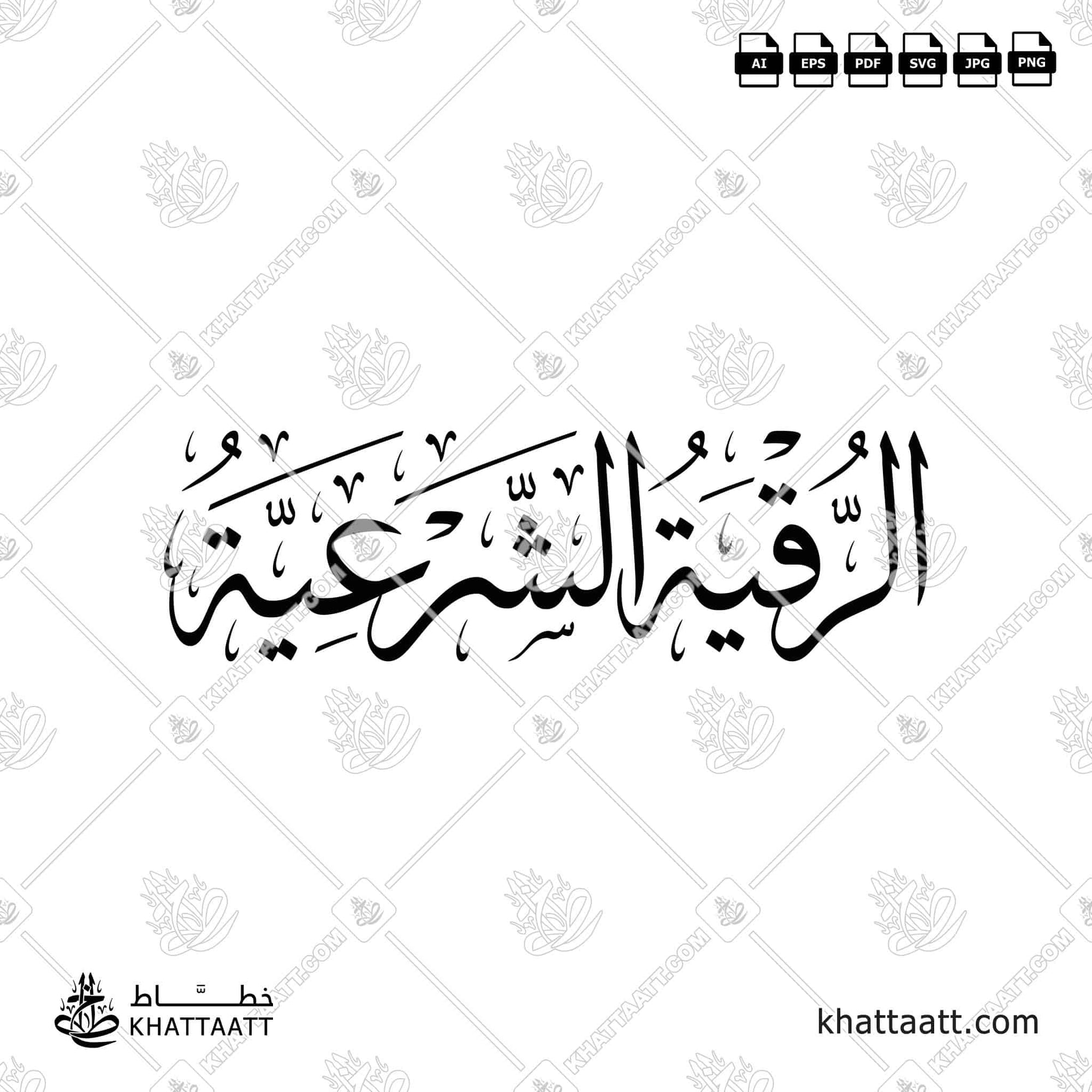 مخطوطة الرقية الشرعية بالخط العربي مزخرفة بخط الثلث متاحة للتحميل في عدة صيغ فيكتور عالية الجودة بالاضافة إلى صور عالية الدقة.
