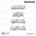 الرقية الشرعية بالقرآن الكريم والسنة النبوية - خط الثلث - تصميم خط عربي فيكتور - Islamic Ruqyah From The Quran And Sunnah - Thuluth Script - Arabic Calligraphy Vector