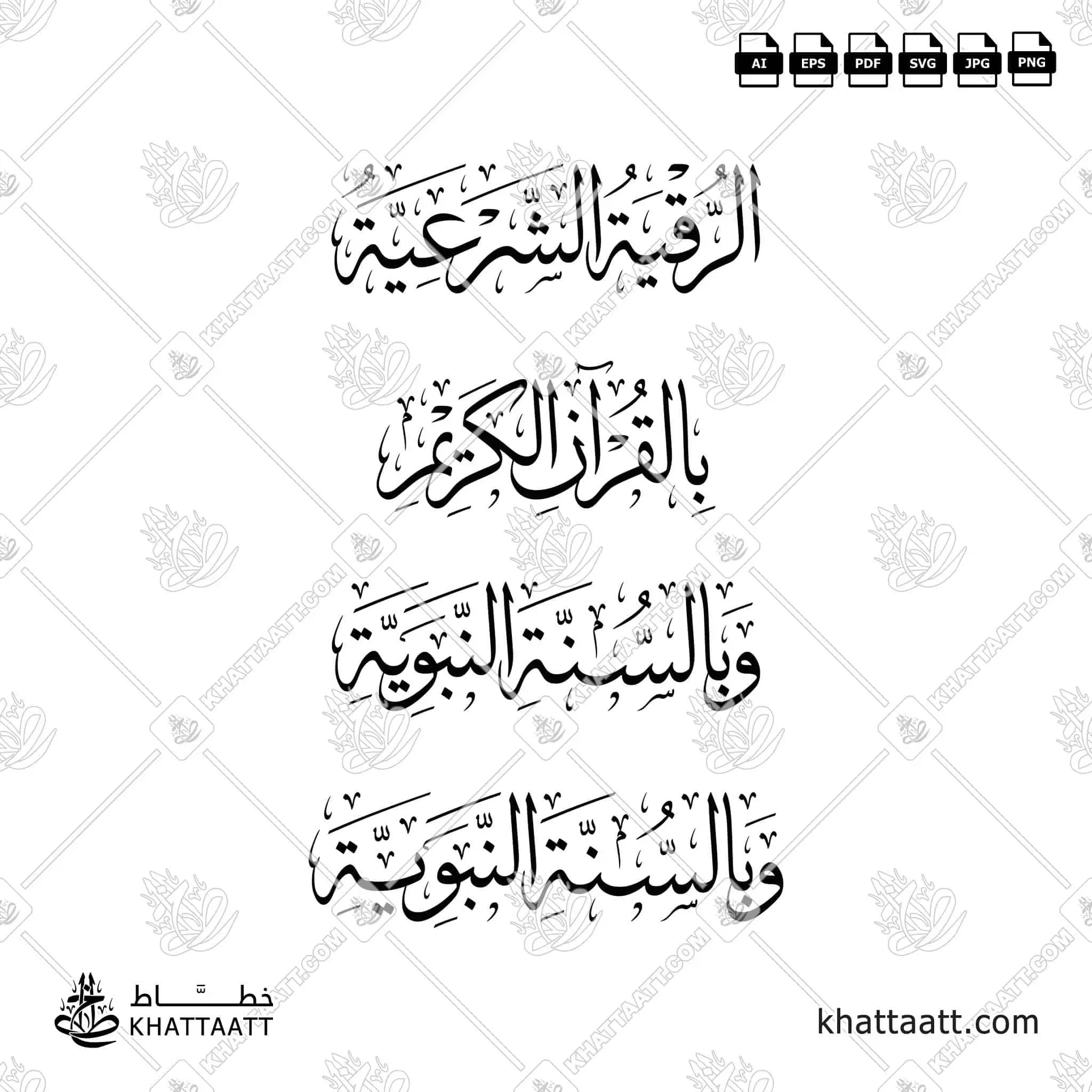 الرقية الشرعية بالقرآن الكريم والسنة النبوية - خط الثلث - تصميم خط عربي فيكتور - Islamic Ruqyah From The Quran And Sunnah - Thuluth Script - Arabic Calligraphy Vector