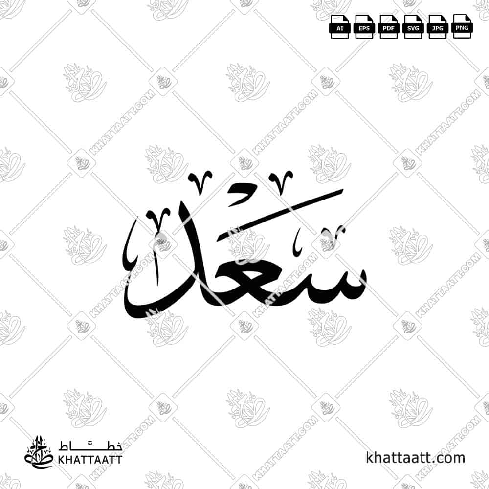 سعد - خط الثلث - تصميم خط عربي فيكتور - Saad - Thuluth Script - Arabic Calligraphy Vector