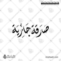 صدقة جارية - الخط الديواني - تصميم خط عربي فيكتور - Sadaqah Jariyah - Diwani Script - Arabic Calligraphy Vector