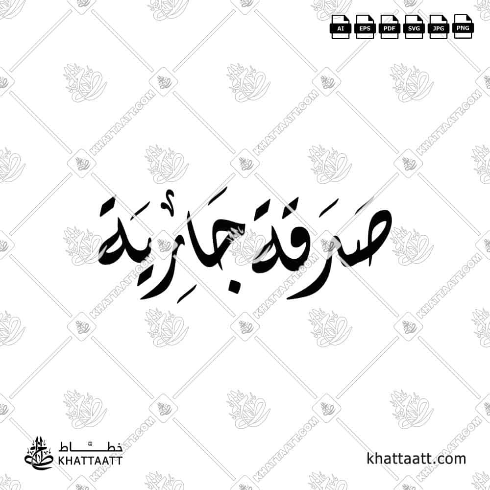 صدقة جارية - الخط الديواني - تصميم خط عربي فيكتور - Sadaqah Jariyah - Diwani Script - Arabic Calligraphy Vector