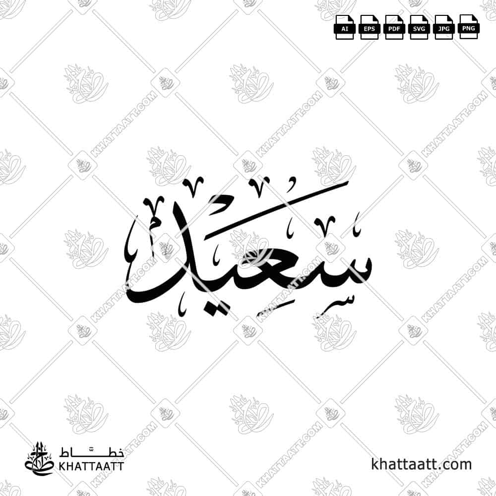 سعيد - خط الثلث - تصميم خط عربي فيكتور - Saeed - Thuluth Script - Arabic Calligraphy Vector