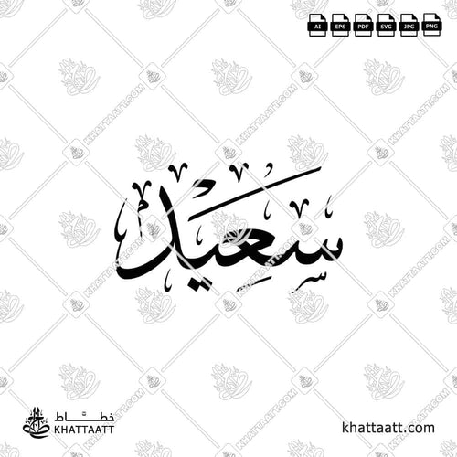 اسم سعيد مكتوب بالخط العربي (خط الثلث)