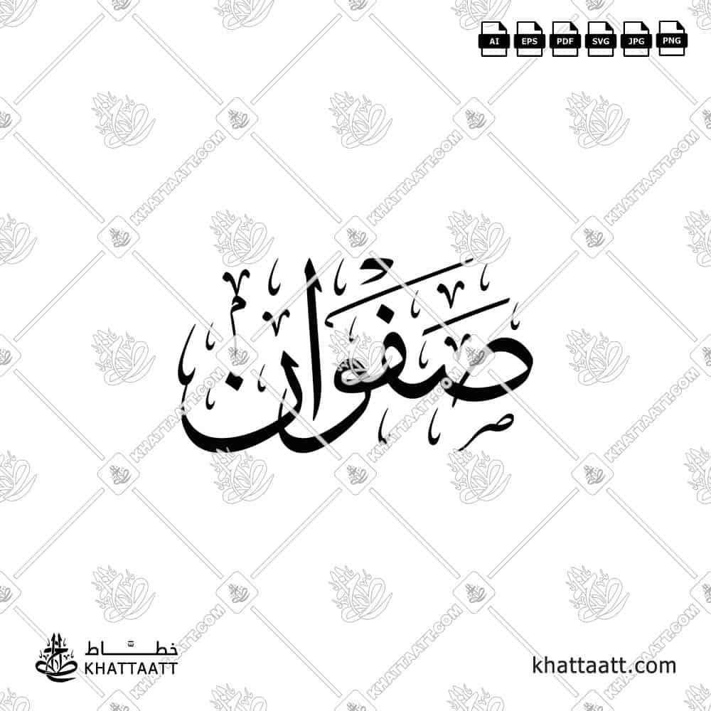 Safwan (صفوان) in Arabic Calligraphy - Thuluth