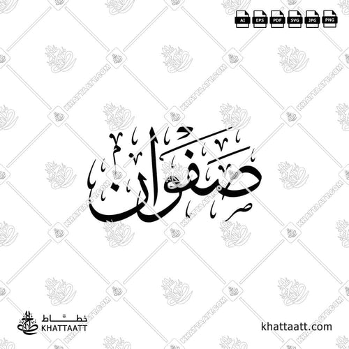 اسم صفوان مكتوب بالخط العربي (خط الثلث)