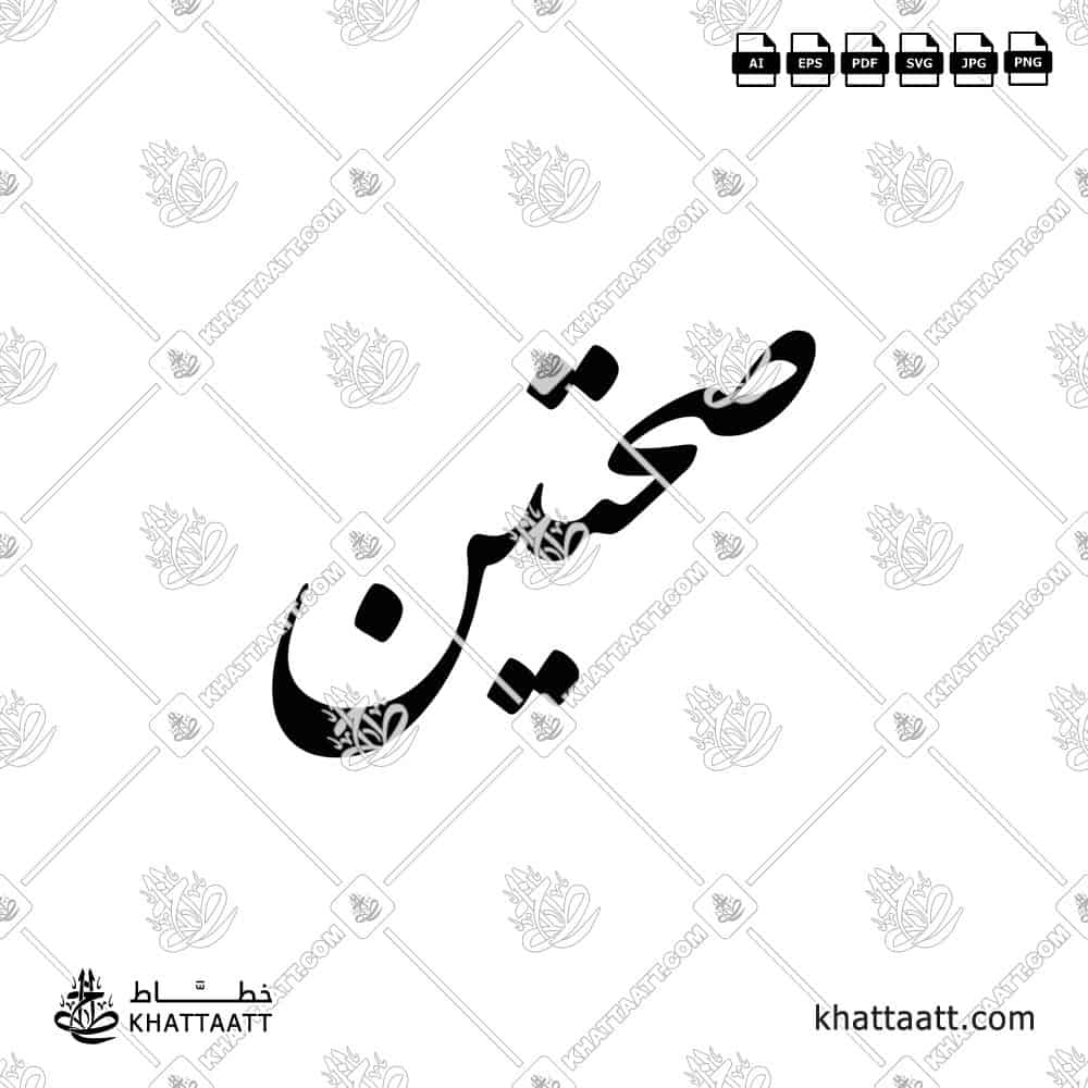 صحتين - خط النستعليق - تصميم خط عربي فيكتور - Sahtein - Nastaliq Script - Arabic Calligraphy Vector