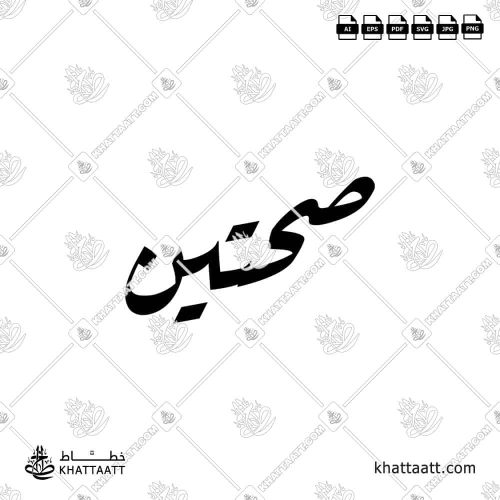 صحتين - خط الرقعة - تصميم خط عربي فيكتور - Sahtein - Ruqa’a Script - Arabic Calligraphy Vector