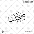 صحتين - خط الثلث - تصميم خط عربي فيكتور - Sahtein - Thuluth Script - Arabic Calligraphy Vector