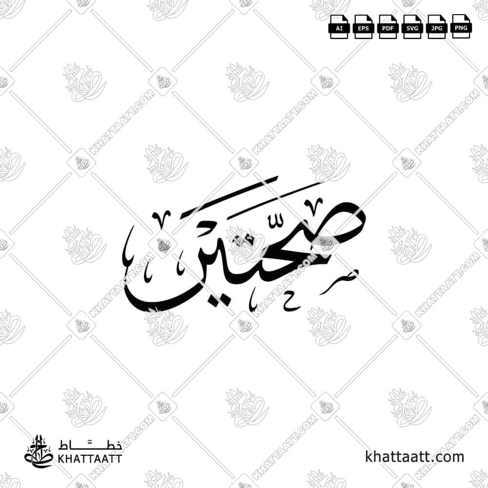 صحتين - خط الثلث - تصميم خط عربي فيكتور - Sahtein - Thuluth Script - Arabic Calligraphy Vector