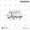 سيد - خط الثلث - تصميم خط عربي فيكتور - Said - Thuluth Script - Arabic Calligraphy Vector