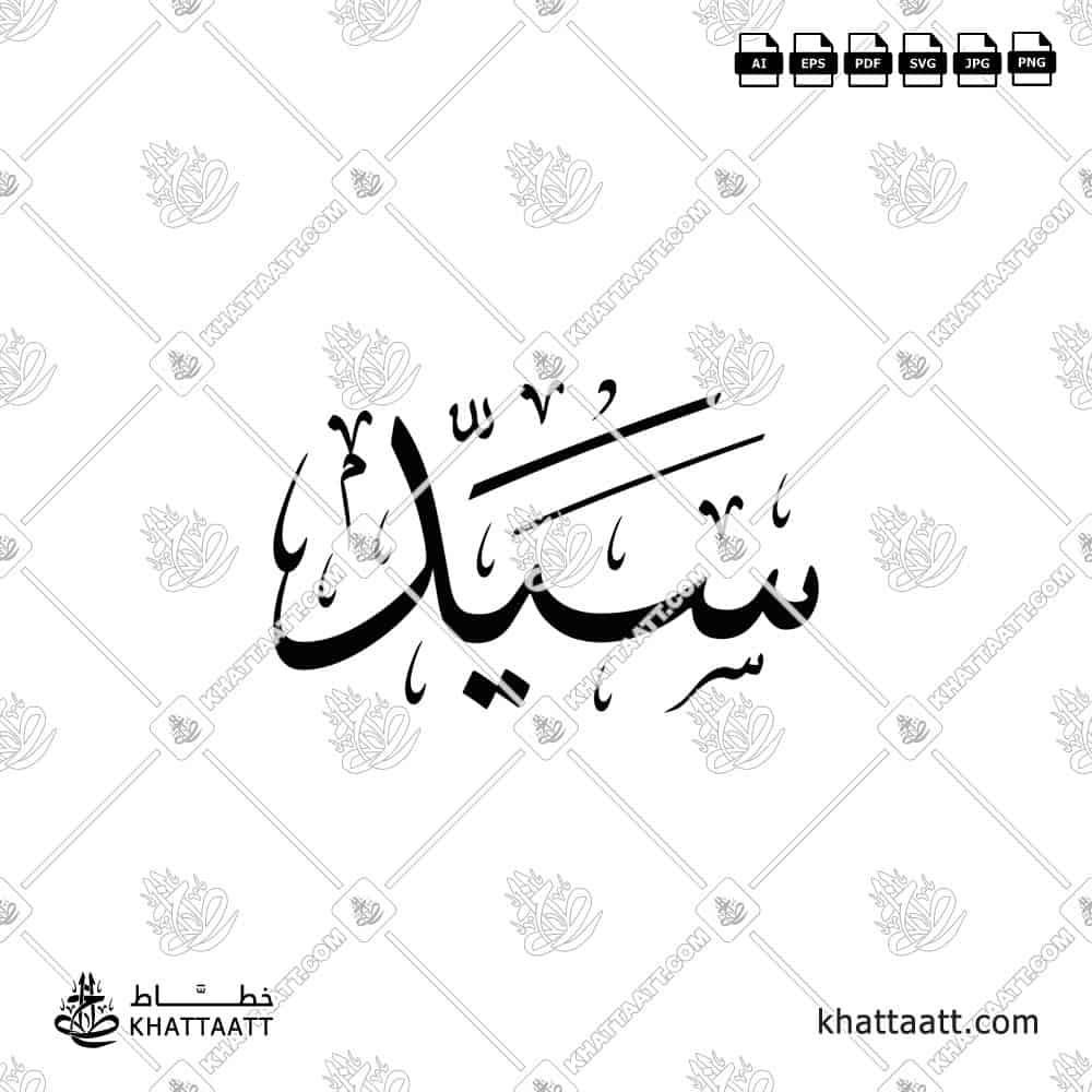 سيد - خط الثلث - تصميم خط عربي فيكتور - Said - Thuluth Script - Arabic Calligraphy Vector